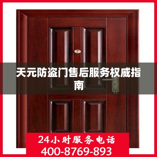 天元防盗门售后服务权威指南