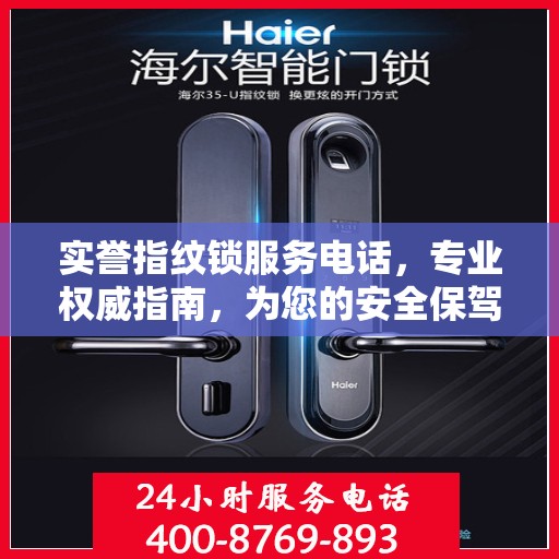 实誉指纹锁服务电话，专业权威指南，为您的安全保驾护航