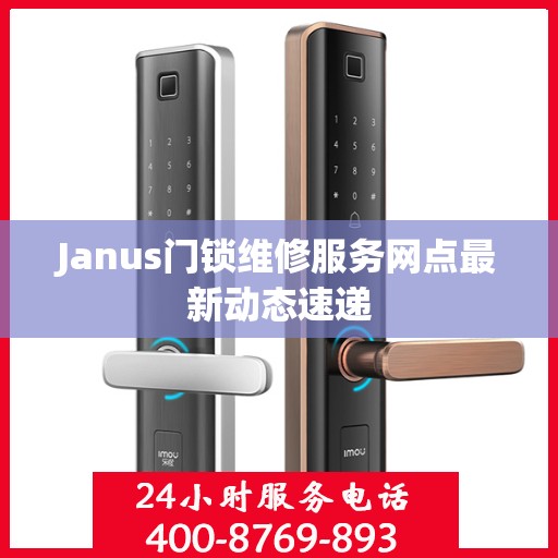 Janus门锁维修服务网点最新动态速递