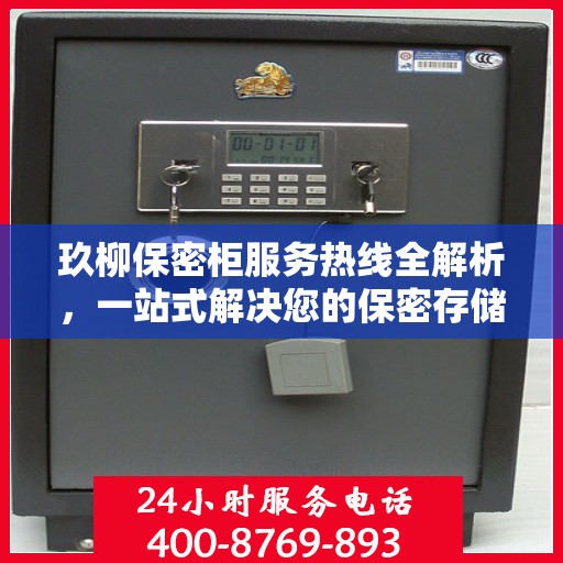 玖柳保密柜服务热线全解析，一站式解决您的保密存储需求