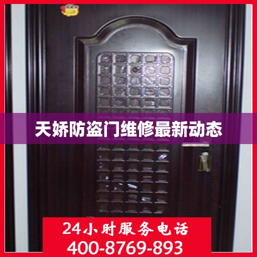 天娇防盗门维修最新动态