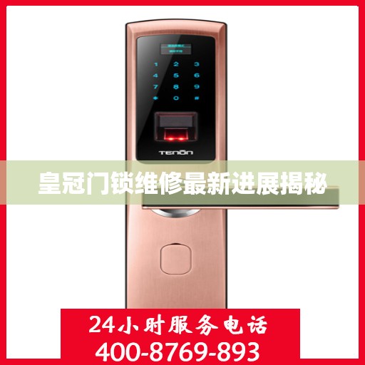 皇冠门锁维修最新进展揭秘