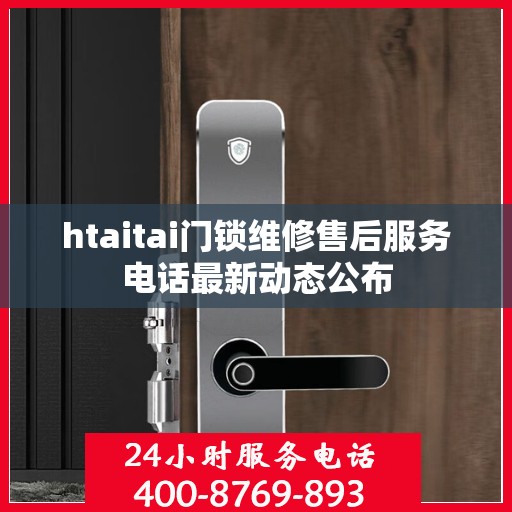 htaitai门锁维修售后服务电话最新动态公布