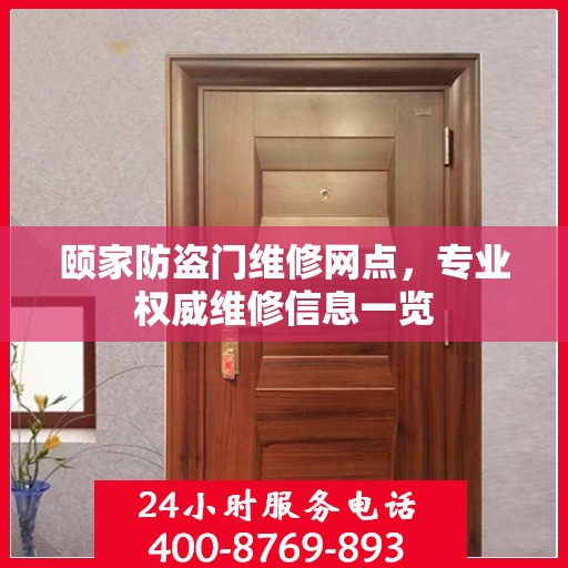 颐家防盗门维修网点，专业权威维修信息一览
