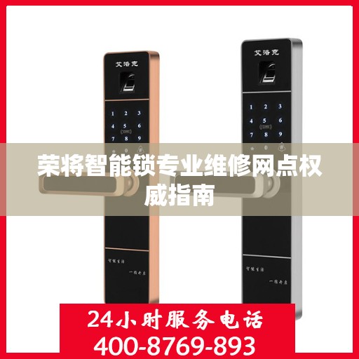 荣将智能锁专业维修网点权威指南