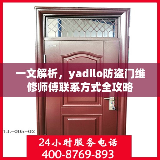 一文解析，yadilo防盗门维修师傅联系方式全攻略