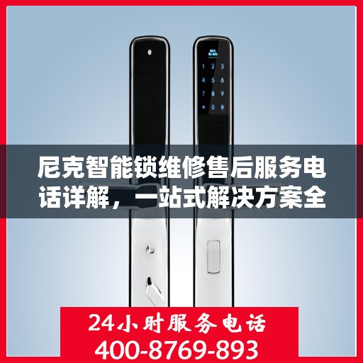 尼克智能锁维修售后服务电话详解，一站式解决方案全攻略