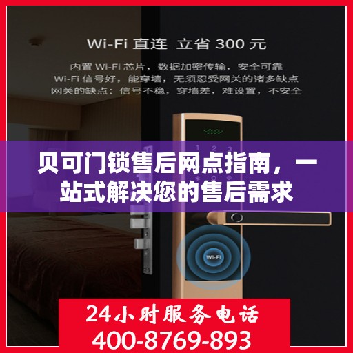 贝可门锁售后网点指南，一站式解决您的售后需求