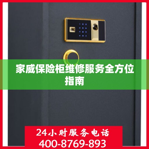 家威保险柜维修服务全方位指南