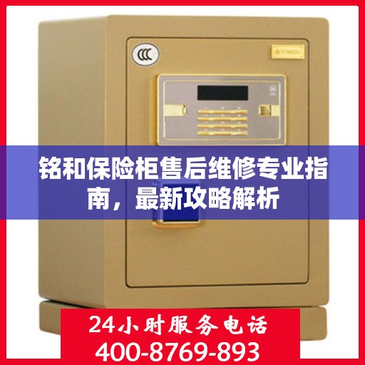 铭和保险柜售后维修专业指南，最新攻略解析