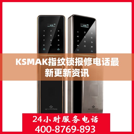 KSMAK指纹锁报修电话最新更新资讯