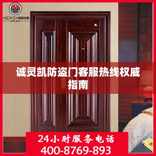 诚灵凯防盗门客服热线权威指南