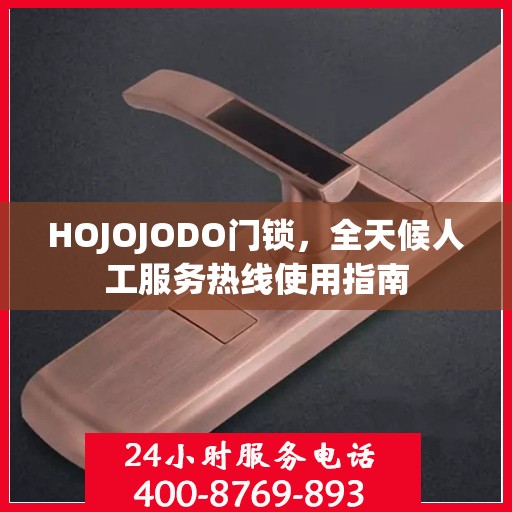 HOJOJODO门锁，全天候人工服务热线使用指南
