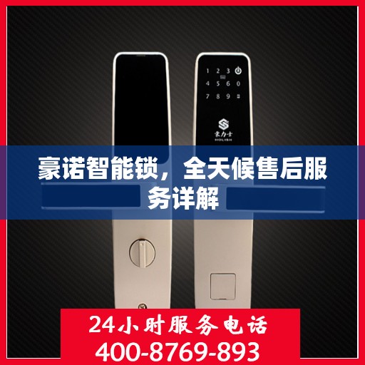 豪诺智能锁，全天候售后服务详解