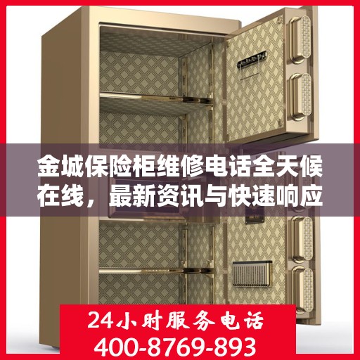 金城保险柜维修电话全天候在线，最新资讯与快速响应服务