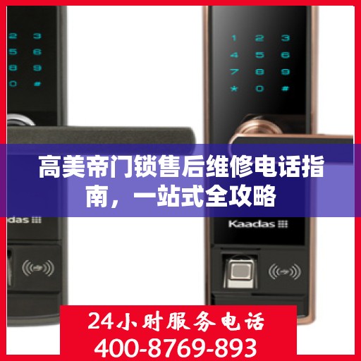 高美帝门锁售后维修电话指南，一站式全攻略