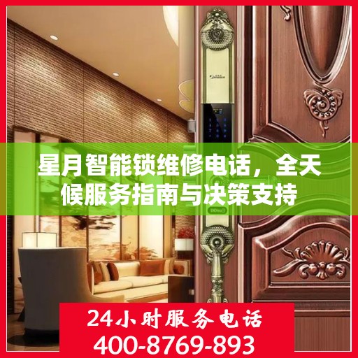 星月智能锁维修电话，全天候服务指南与决策支持