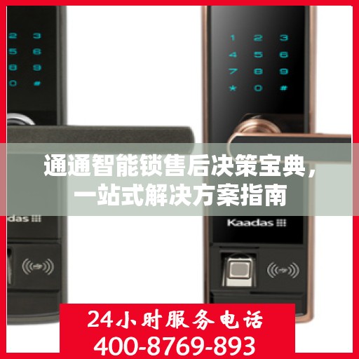 通通智能锁售后决策宝典，一站式解决方案指南