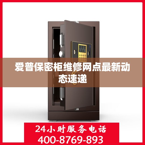 爱普保密柜维修网点最新动态速递
