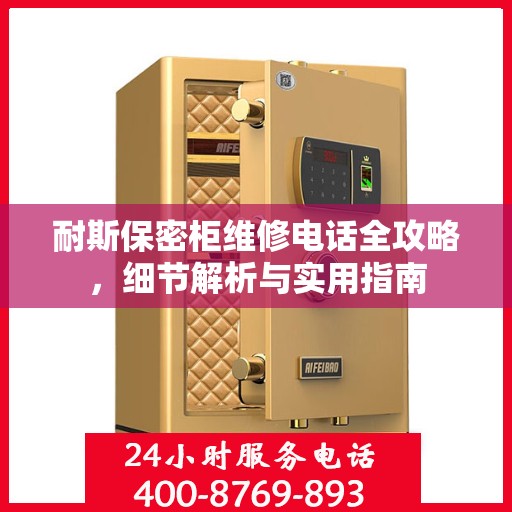 耐斯保密柜维修电话全攻略，细节解析与实用指南