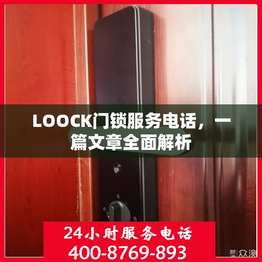 LOOCK门锁服务电话，一篇文章全面解析