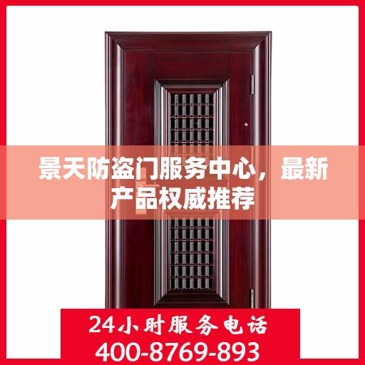 景天防盗门服务中心，最新产品权威推荐