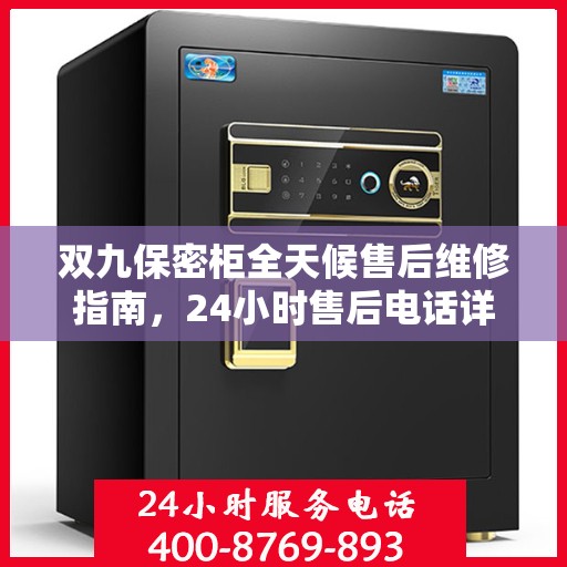 双九保密柜全天候售后维修指南，24小时售后电话详解及全面攻略