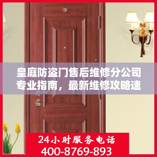 皇庭防盗门售后维修分公司专业指南，最新维修攻略速递