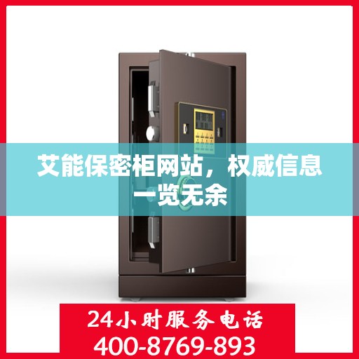 艾能保密柜网站，权威信息一览无余