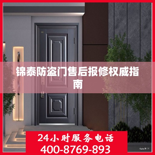 锦泰防盗门售后报修权威指南