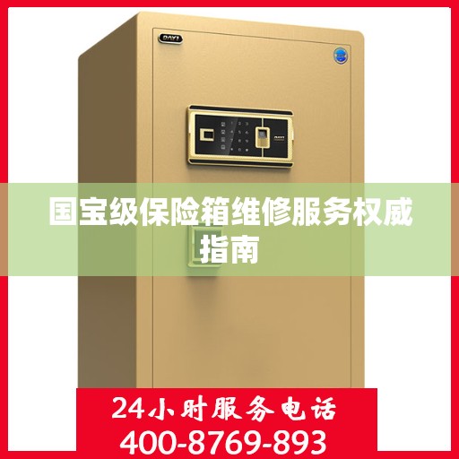 国宝级保险箱维修服务权威指南