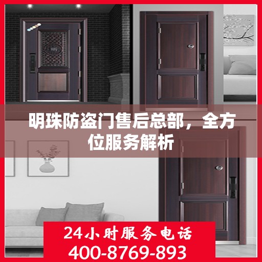 明珠防盗门售后总部，全方位服务解析
