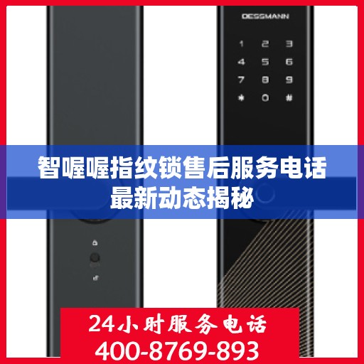 智喔喔指纹锁售后服务电话最新动态揭秘