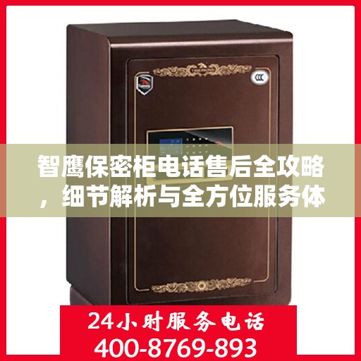 智鹰保密柜电话售后全攻略，细节解析与全方位服务体验