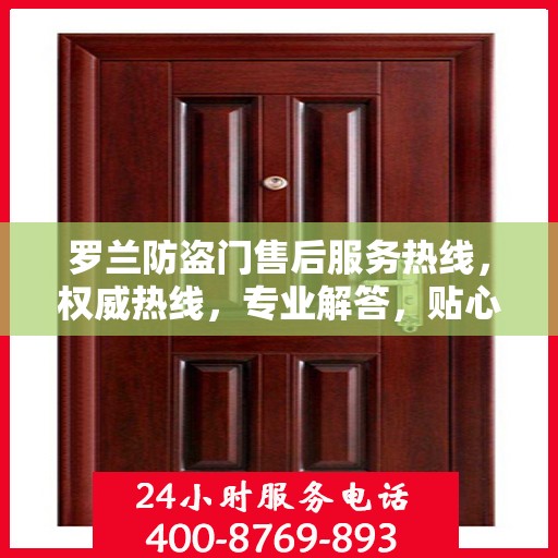 罗兰防盗门售后服务热线，权威热线，专业解答，贴心服务！