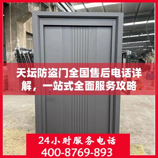 天坛防盗门全国售后电话详解，一站式全面服务攻略