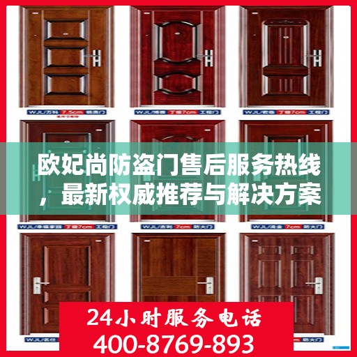 欧妃尚防盗门售后服务热线，最新权威推荐与解决方案