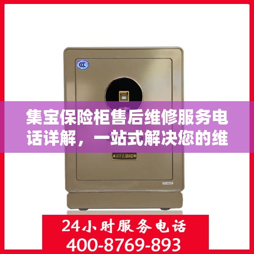 集宝保险柜售后维修服务电话详解，一站式解决您的维修需求