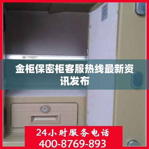 金柜保密柜客服热线最新资讯发布