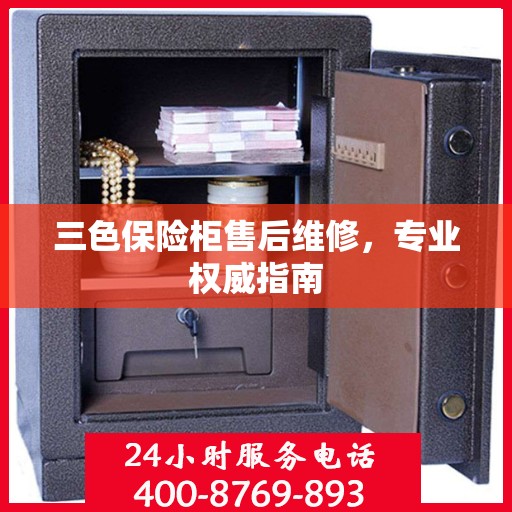 三色保险柜售后维修，专业权威指南