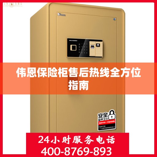 伟恩保险柜售后热线全方位指南