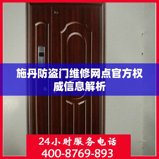 施丹防盗门维修网点官方权威信息解析