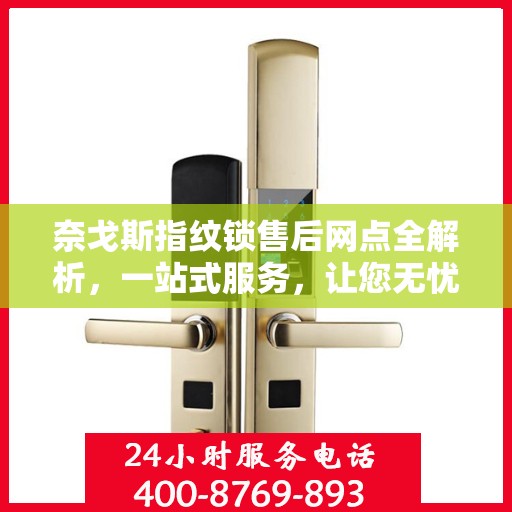 奈戈斯指纹锁售后网点全解析，一站式服务，让您无忧！