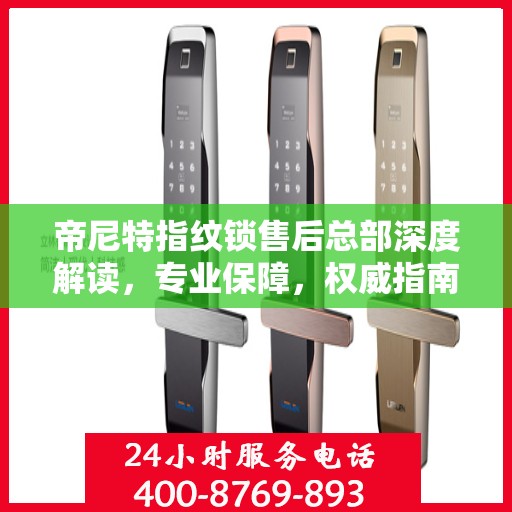 帝尼特指纹锁售后总部深度解读，专业保障，权威指南