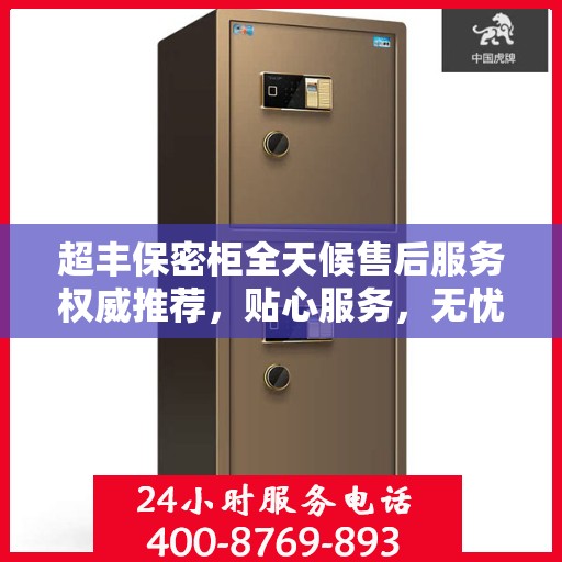 超丰保密柜全天候售后服务权威推荐，贴心服务，无忧保障
