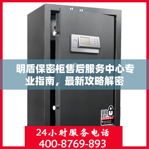 明盾保密柜售后服务中心专业指南，最新攻略解密