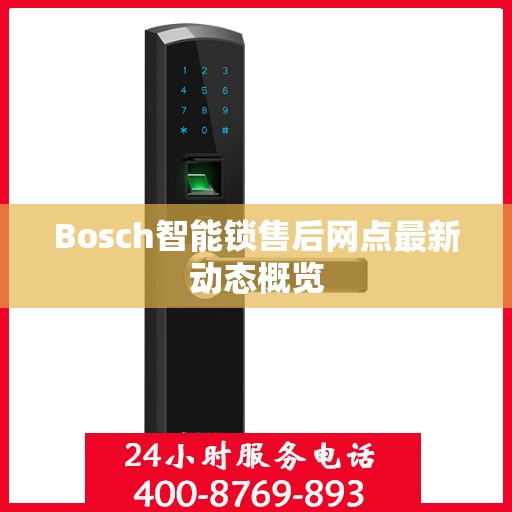 Bosch智能锁售后网点最新动态概览