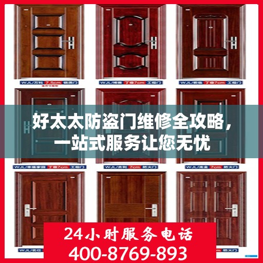 好太太防盗门维修全攻略，一站式服务让您无忧
