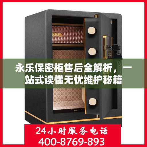 永乐保密柜售后全解析，一站式读懂无忧维护秘籍