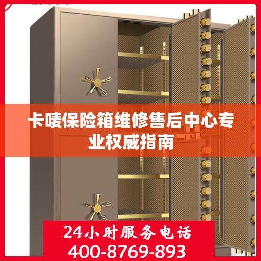卡唛保险箱维修售后中心专业权威指南